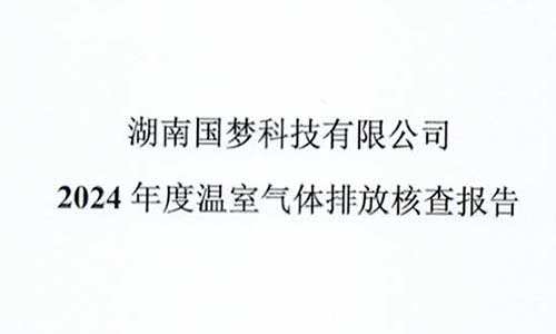国梦电机温室气体排放核查报告